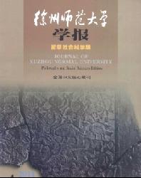 徐州师范大学学报(哲学社会科学版)