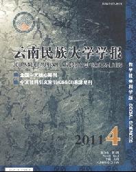云南民族大学学报(哲学社会科学版)