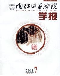 内江师范学院学报
