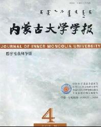 内蒙古大学学报(哲学社会科学版)