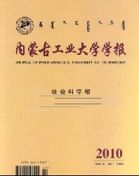 内蒙古工业大学学报(社会科学版)
