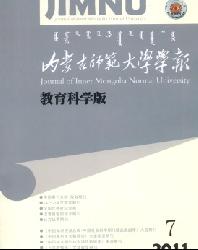 内蒙古师范大学学报(教育科学版)