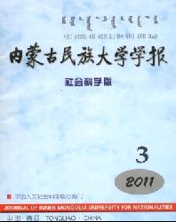 内蒙古民族大学学报(社会科学版)