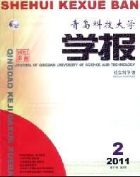 青岛科技大学学报(社会科学版)