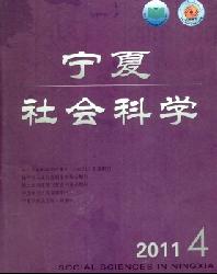 宁夏社会科学