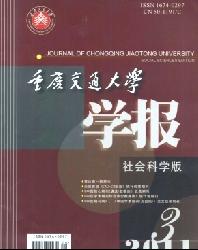 重庆交通大学学报(社会科学版)