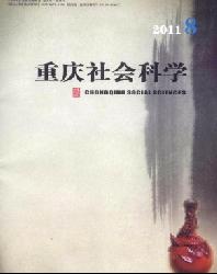 重庆社会科学
