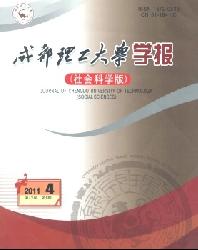 成都理工大学学报(社会科学版)