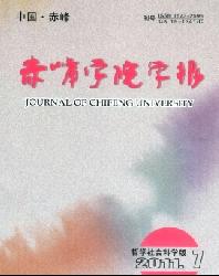 赤峰学院学报(汉文哲学社会科学版)