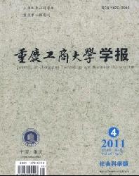 重庆工商大学学报(社会科学版)