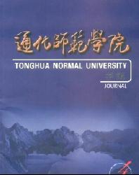 通化师范学院学报
