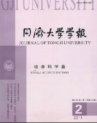 同济大学学报(社会科学版)
