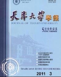 天津大学学报(社会科学版)