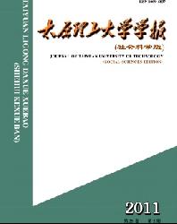 太原理工大学学报(社会科学版)