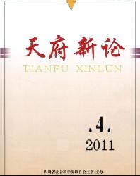 天府新论