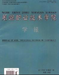 芜湖职业技术学院学报