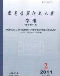 西安建筑科技大学学报(社会科学版)