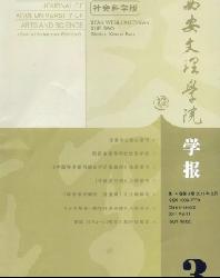 西安文理学院学报(社会科学版)