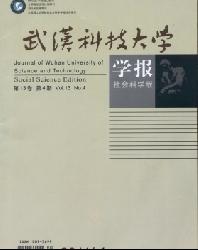 武汉科技大学学报(社会科学版)