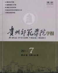 贵州师范学院学报