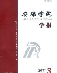 安康学院学报
