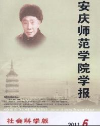 安庆师范学院学报(社会科学版)