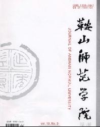 鞍山师范学院学报