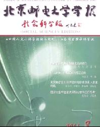 北京邮电大学学报(社会科学版)