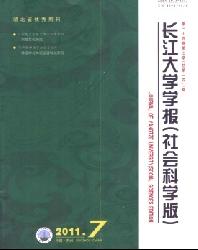 长江大学学报(社会科学版)