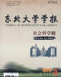 东北大学学报(社会科学版)