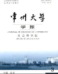 常州大学学报(社会科学版)