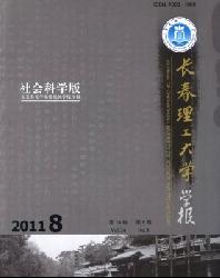 长春理工大学学报(社会科学版)