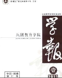 兵团教育学院学报