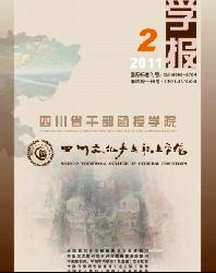四川省干部函授学院学报