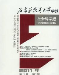 石家庄铁道大学学报(社会科学版)