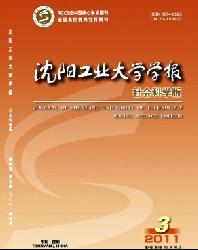 沈阳工业大学学报(社会科学版)