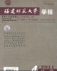 福建师范大学学报(哲学社会科学版)