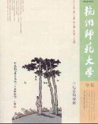 杭州师范大学学报(社会科学版)