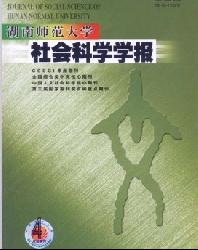湖南师范大学社会科学学报