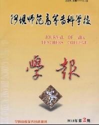 阿坝师范高等专科学校学报