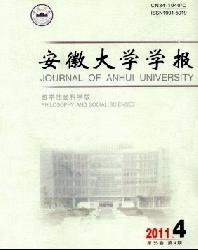 安徽大学学报(哲学社会科学版)