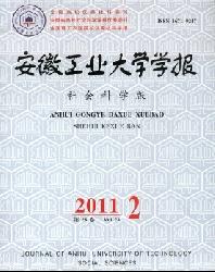 安徽工业大学学报(社会科学版)