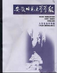 安徽师范大学学报(人文社会科学版)
