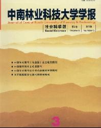 中南林业科技大学学报(社会科学版)