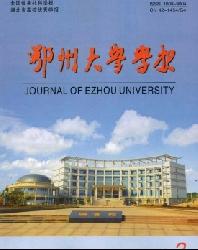 鄂州大学学报