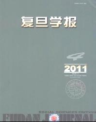 复旦学报(社会科学版)