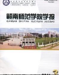 赣南师范学院学报