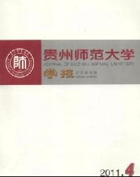 贵州师范大学学报(社会科学版)