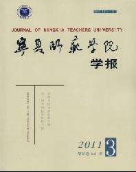 宁夏师范学院学报