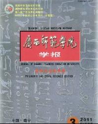广西师范学院学报(哲学社会科学版)